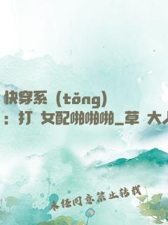 快穿系統(tǒng)：打臉女配啪啪啪