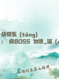 快穿系統(tǒng)：無良BOSS請勿撩