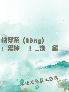 快穿系統(tǒng)：男神別過來！