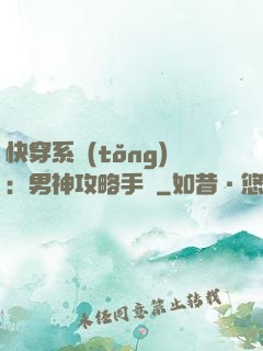 快穿系統(tǒng)：男神攻略手冊