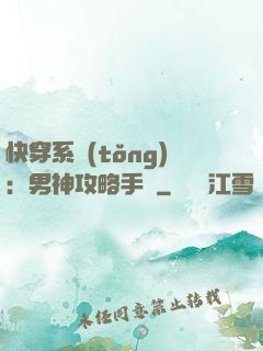 快穿系統(tǒng)：男神攻略手冊