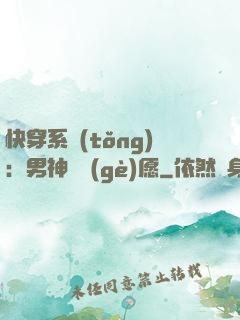 快穿系統(tǒng)：男神許個(gè)愿