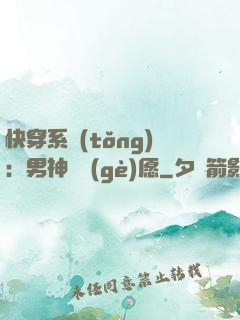 快穿系統(tǒng)：男神許個(gè)愿