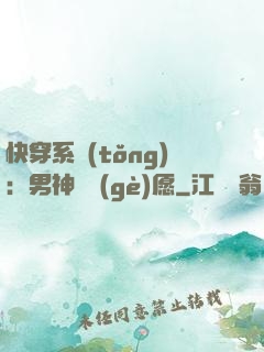 快穿系統(tǒng)：男神許個(gè)愿