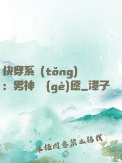 快穿系統(tǒng)：男神許個(gè)愿