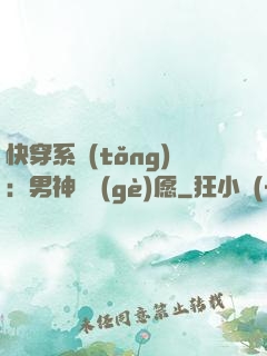 快穿系統(tǒng)：男神許個(gè)愿