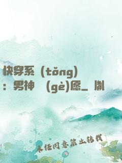 快穿系統(tǒng)：男神許個(gè)愿