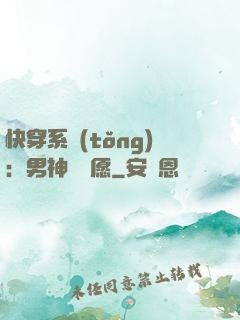 快穿系統(tǒng)：男神許個愿