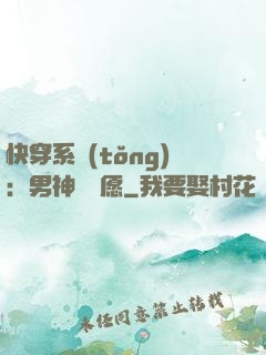 快穿系統(tǒng)：男神許個愿