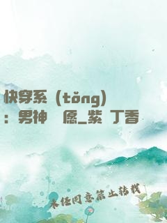 快穿系統(tǒng)：男神許個愿