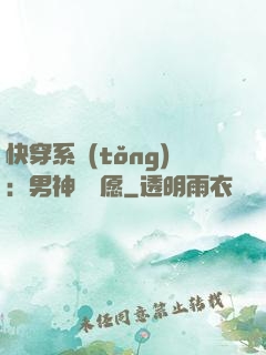 快穿系統(tǒng)：男神許個愿