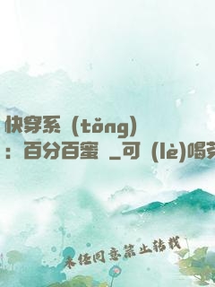 快穿系統(tǒng)：百分百蜜寵