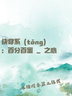 快穿系統(tǒng)：百分百蜜寵