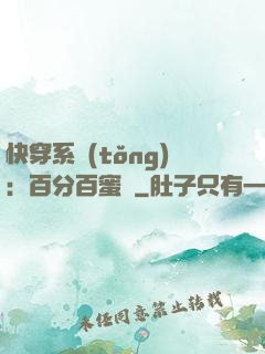 快穿系統(tǒng)：百分百蜜寵