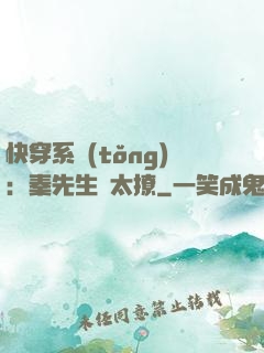 快穿系統(tǒng)：秦先生別太撩