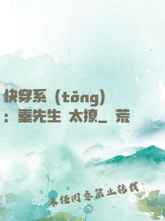 快穿系統(tǒng)：秦先生別太撩