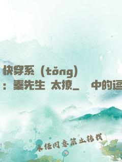 快穿系統(tǒng)：秦先生別太撩