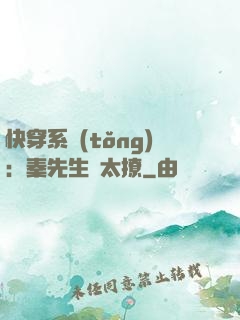 快穿系統(tǒng)：秦先生別太撩