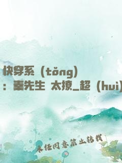 快穿系統(tǒng)：秦先生別太撩