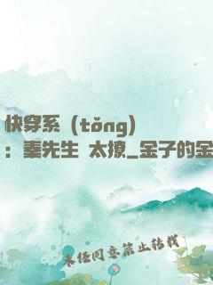 快穿系統(tǒng)：秦先生別太撩