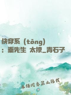 快穿系統(tǒng)：秦先生別太撩