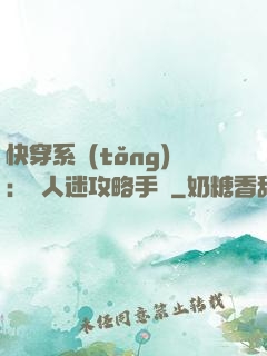 快穿系統(tǒng)：萬人迷攻略手冊