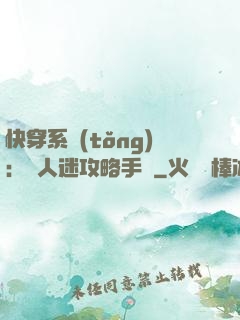 快穿系統(tǒng)：萬人迷攻略手冊