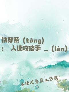 快穿系統(tǒng)：萬人迷攻略手冊