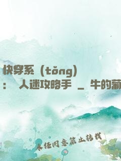 快穿系統(tǒng)：萬人迷攻略手冊