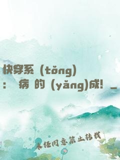 快穿系統(tǒng)：論病嬌的養(yǎng)成！