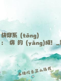 快穿系統(tǒng)：論病嬌的養(yǎng)成！
