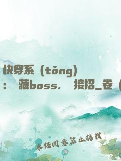 快穿系統(tǒng)：隱藏boss，請接招