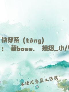 快穿系統(tǒng)：隱藏boss，請接招