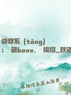 快穿系統(tǒng)：隱藏boss，請接招