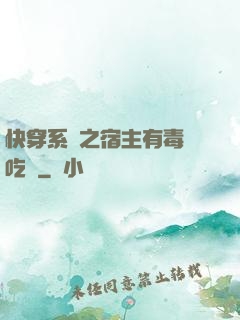 快穿系統之宿主有毒請吃藥