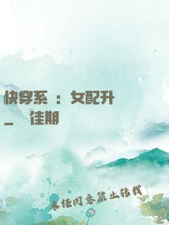 快穿系統：女配升職記