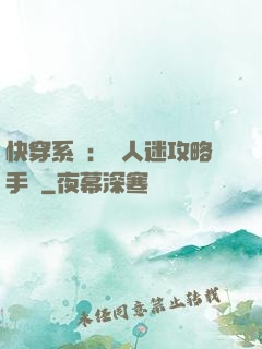 快穿系統：萬人迷攻略手冊