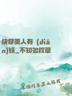 快穿美人有點(diǎn)妖