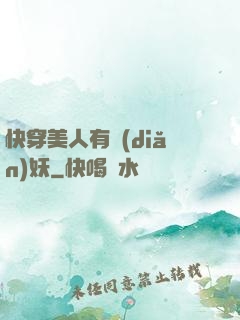 快穿美人有點(diǎn)妖