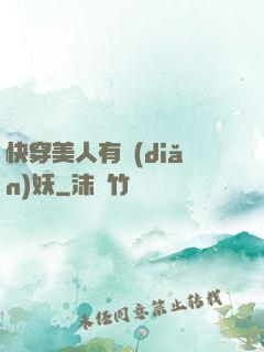 快穿美人有點(diǎn)妖