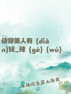快穿美人有點(diǎn)妖