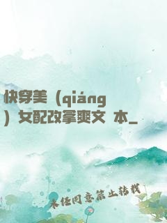 快穿美強(qiáng)慘女配改拿爽文劇本
