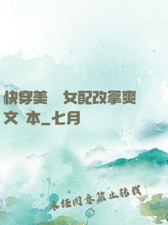 快穿美強慘女配改拿爽文劇本