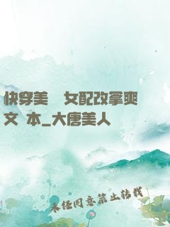 快穿美強慘女配改拿爽文劇本