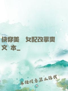 快穿美強慘女配改拿爽文劇本