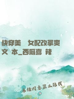 快穿美強慘女配改拿爽文劇本