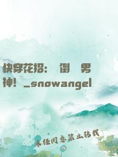 快穿花招：撲倒專屬男神！