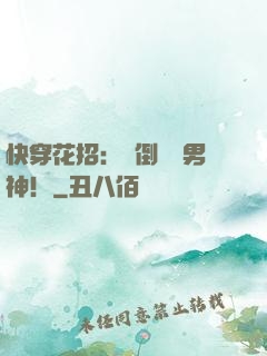 快穿花招：撲倒專屬男神！