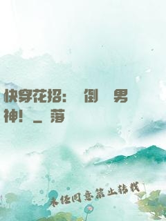 快穿花招：撲倒專屬男神！