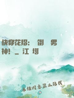 快穿花招：撲倒專屬男神！